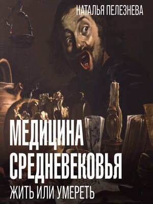 cover image of Медицина Средневековья